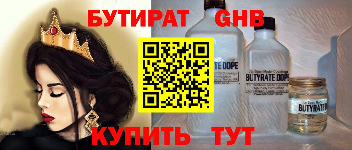 Канск  Бутират  Вход с VPN  БУТИРАТ бутандиол 