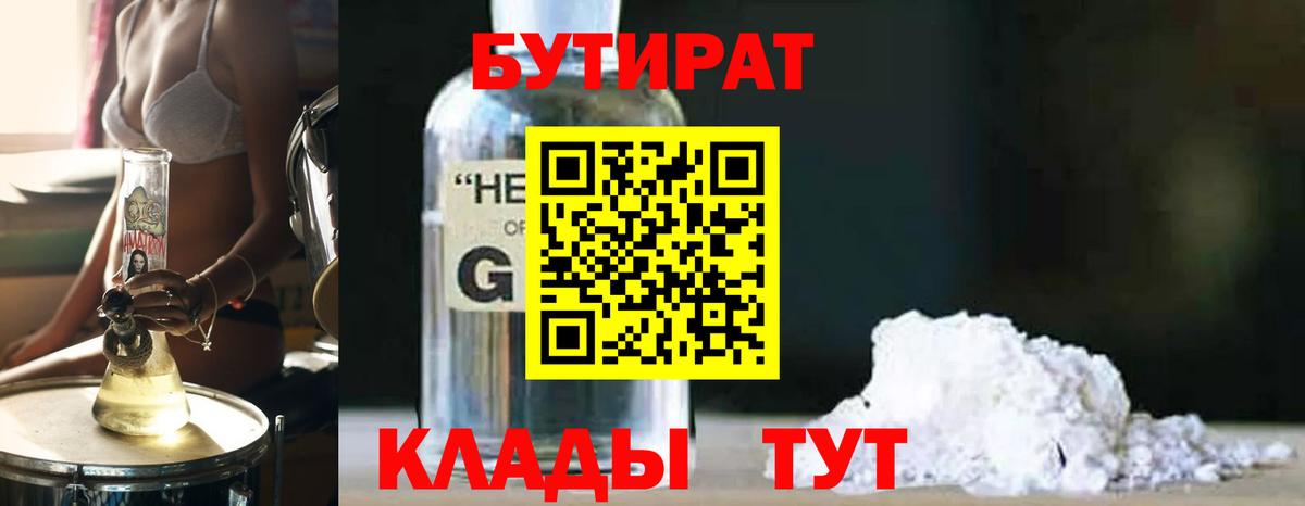 БУТИРАТ GHB Канск